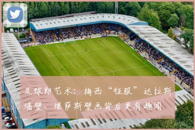 足球即艺术：梅西“征服”达拉斯墙壁，堪萨斯壁画背后更有趣闻