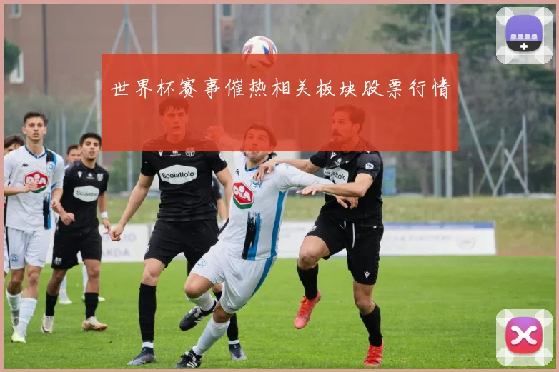世界杯赛事催热相关板块股票行情