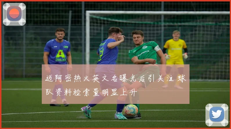 迈阿密热火英文名曝光后引关注 球队资料检索量明显上升