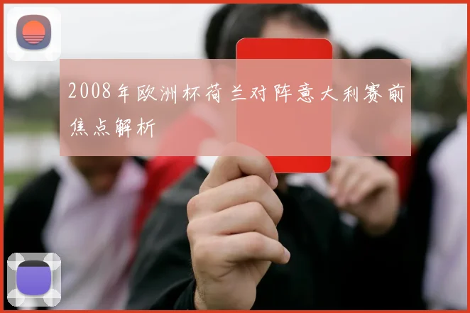 2008年欧洲杯荷兰对阵意大利赛前焦点解析