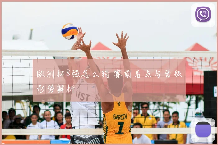 欧洲杯8强怎么猜 赛前看点与晋级形势解析