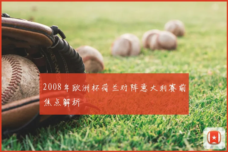 2008年欧洲杯荷兰对阵意大利赛前焦点解析