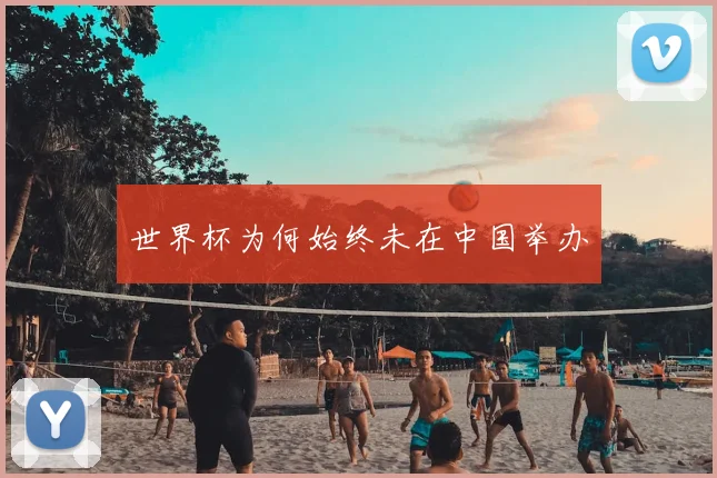 世界杯为何始终未在中国举办
