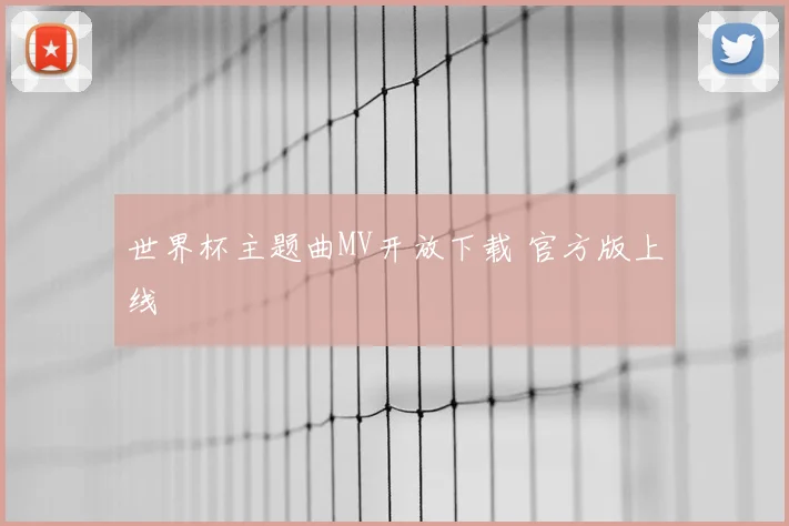 世界杯主题曲MV开放下载 官方版上线