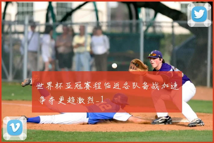 世界杯亚冠赛程临近各队备战加速 争夺更趋激烈_1