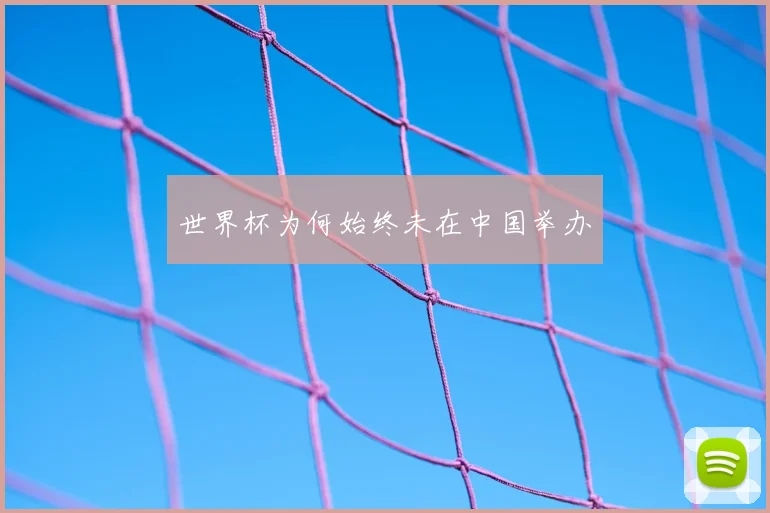 世界杯为何始终未在中国举办